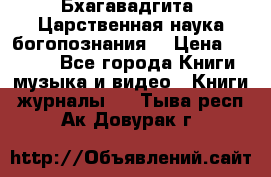 Бхагавадгита. Царственная наука богопознания. › Цена ­ 2 000 - Все города Книги, музыка и видео » Книги, журналы   . Тыва респ.,Ак-Довурак г.